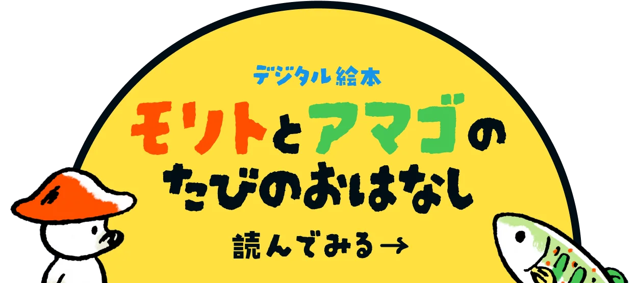 デジタル絵本 モリトとアマゴのたびのおはなし 読んでみる