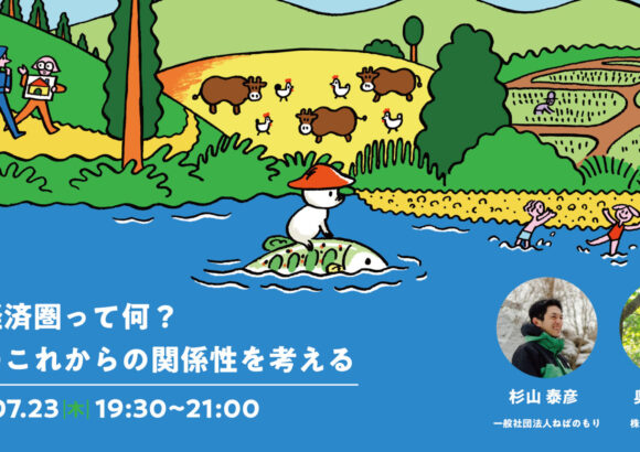 【オンライン】流域経済圏って何？源流の村から発信する挑戦「nebane」を本音で語る会。
